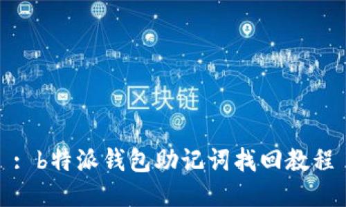 : b特派钱包助记词找回教程
