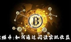   区块链阅读赚币：如何通