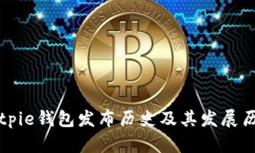 Bitpie钱包发布历史及其发展历程