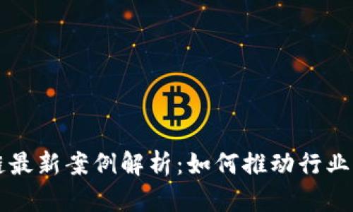 中兴区块链最新案例解析：如何推动行业创新与发展