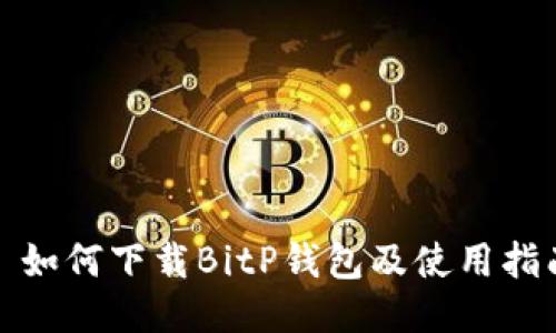 : 如何下载BitP钱包及使用指南