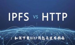 : 如何下载BitP钱包及使用