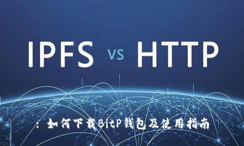 : 如何下载BitP钱包及使用指南