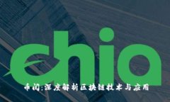 币阅：深度解析区块链技