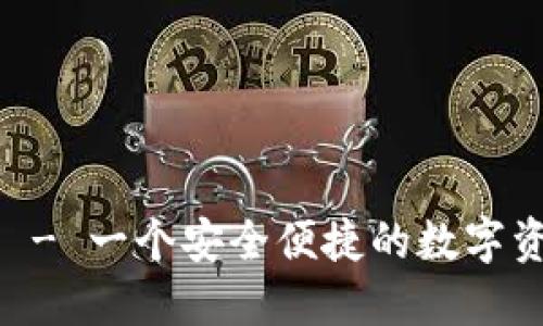 BK钱包主页 - 一个安全便捷的数字资产管理工具