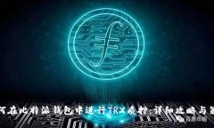 如何在比特派钱包中进行