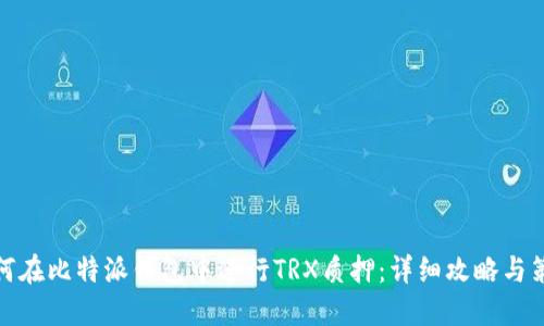 如何在比特派钱包中进行TRX质押：详细攻略与策略