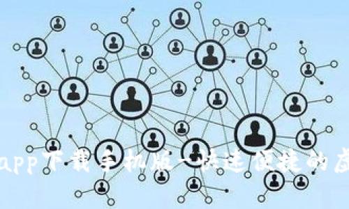 比特派官网app下载手机版-快速便捷的虚拟货币钱包