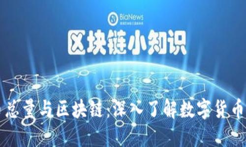 比特币总量与区块链：深入了解数字货币的背后