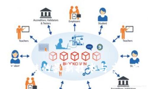 优贝迪区块链的最新技术与应用前景分析