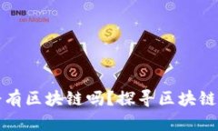 没有比特币会有区块链吗