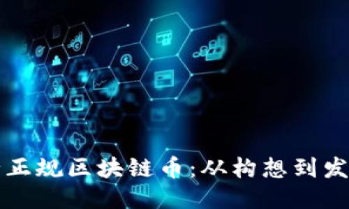 如何自己发行正规区块链币：从构想到发行的全面指南