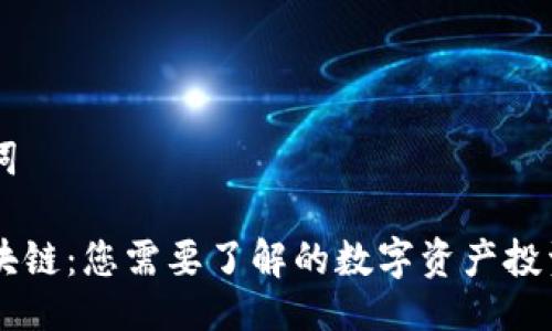 与关键词

币盛区块链：您需要了解的数字资产投资新平台