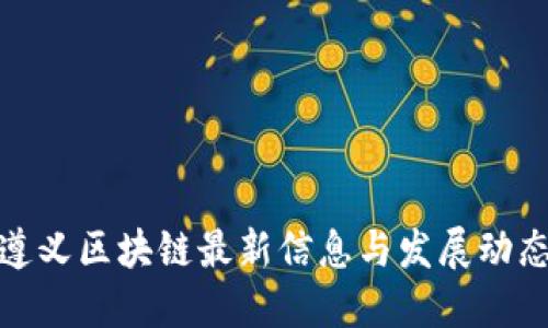 遵义区块链最新信息与发展动态