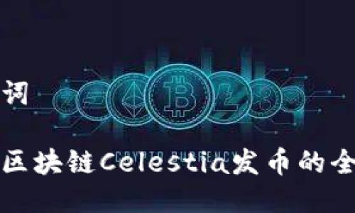 与关键词

模块化区块链Celestia发币的全面解析