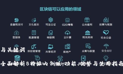 与关键词

全面解析B特派内侧版：功能、优势与使用指南