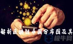 全面解析区块链币圈分布