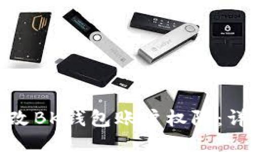 如何更改BK钱包账户权限：详细指南