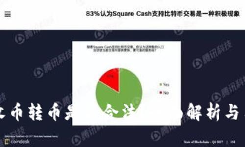 比特派收币转币是否合法？全面解析与用户指南