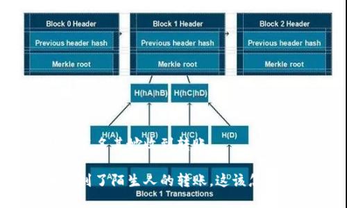 特派莫名其妙收到转账

我收到了陌生人的转账，这该怎么办？