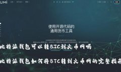 比特派钱包可以转BTC到火