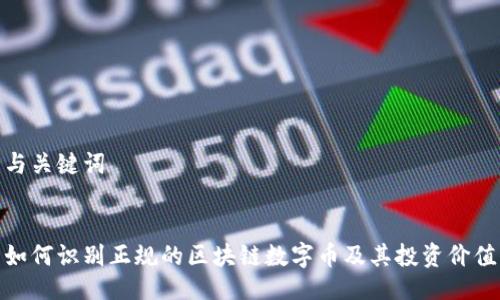 与关键词

  
如何识别正规的区块链数字币及其投资价值