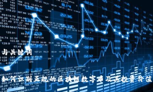 与关键词

  
如何识别正规的区块链数字币及其投资价值