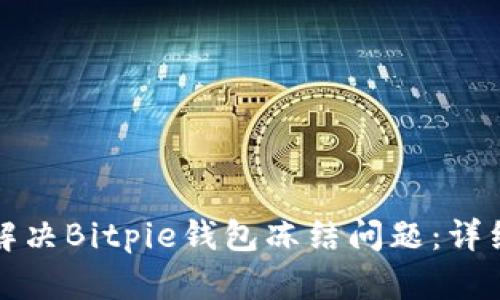 如何解决Bitpie钱包冻结问题：详细指南