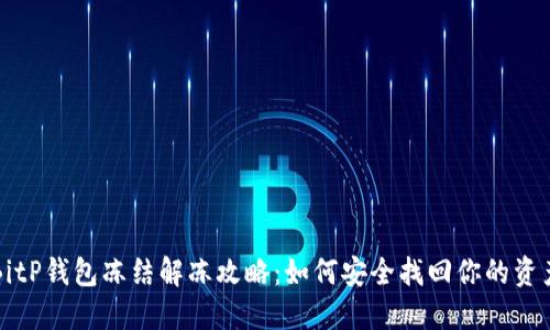 BitP钱包冻结解冻攻略：如何安全找回你的资产