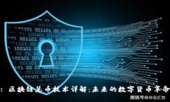 : 区块链慧币技术详解：未