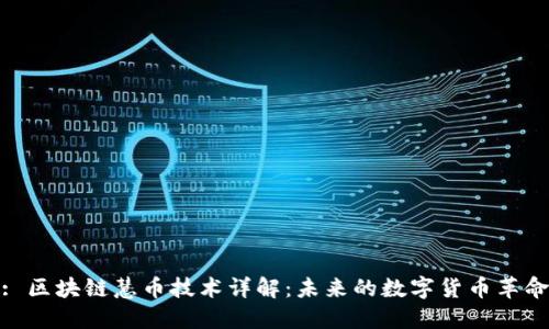 : 区块链慧币技术详解：未来的数字货币革命