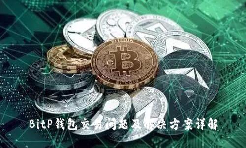 BitP钱包交易问题及解决方案详解