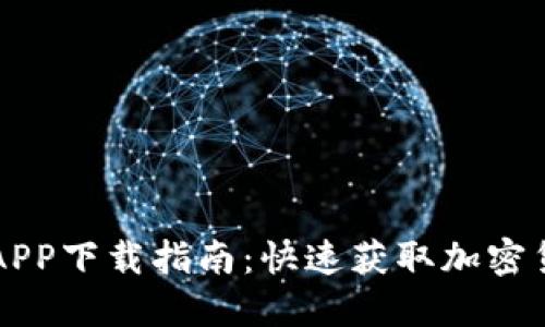 比特派官方APP下载指南：快速获取加密货币管理利器