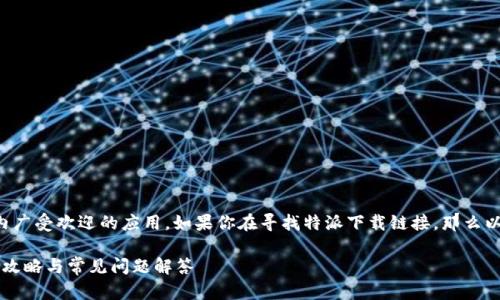 特派是一款在特定领域内广受欢迎的应用，如果你在寻找特派下载链接，那么以下内容将为你提供帮助。

如何下载特派应用？完整攻略与常见问题解答