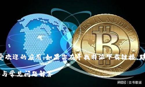 特派是一款在特定领域内广受欢迎的应用，如果你在寻找特派下载链接，那么以下内容将为你提供帮助。

如何下载特派应用？完整攻略与常见问题解答