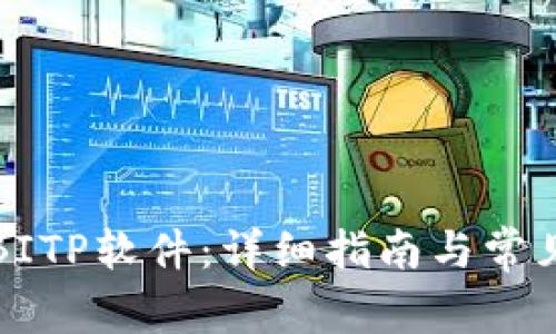 如何下载BITP软件：详细指南与常见问题解答