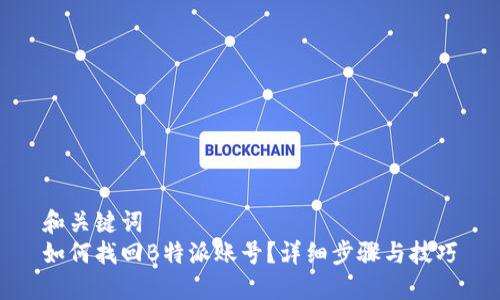 和关键词  
如何找回B特派账号？详细步骤与技巧