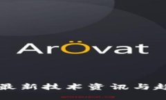 区块链最新技术资讯与趋