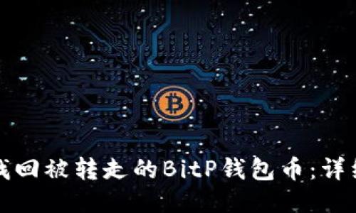 如何找回被转走的BitP钱包币：详细指导
