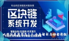 比特派最新钱包5.0：全面