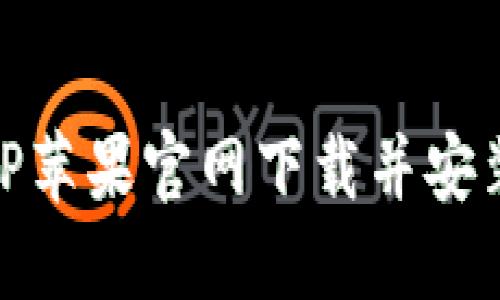 如何从BitP苹果官网下载并安装应用程序