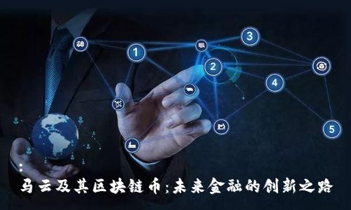 :
马云及其区块链币：未来金融的创新之路