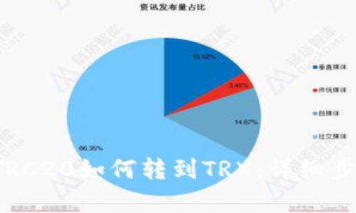 b特派TRC20如何转到TRX：详细步骤解析
