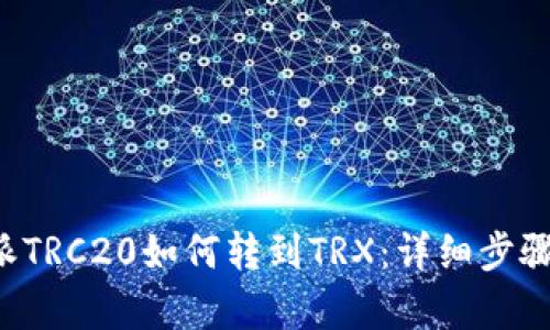 b特派TRC20如何转到TRX：详细步骤解析