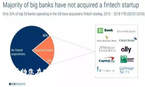 gyl如何将资金充值到B特派币账户/gyl
B特派币, 充值, 钱包, 加密货币/guanjianci

近年来，加密货币发展迅速，B特派币作为一种新兴的数字货币，吸引了越来越多的用户关注。在这篇文章中，我们将详细介绍如何将资金充值到B特派币账户，包括不同的充值方式及注意事项等内容。

1. 什么是B特派币？
B特派币（BTP）是一种数字货币，基于区块链技术，旨在提供安全、快速的交易解决方案。用户通过持有B特派币可以进行交易、投资等活动。随着数字货币的普及，B特派币的使用场景也越来越广泛，例如在电商平台、线下商店等都有支持B特派币的支付方式。

2. 充值B特派币的目的
很多用户对B特派币的充值主要是为了进行投资、交易或者在相关的平台上使用。比如，要参与某个投资项目，用户首先需要将法币通过充值转化为B特派币。此外，一些在线平台也支持用户使用B特派币进行购物，充值到钱包中可以方便用户随时使用。

3. 如何充值B特派币？
充值B特派币的方式多种多样，常见的方法包括：
ul
    li通过法币交易所充值/li
    li使用其他数字货币进行兑换/li
    li通过P2P交易直接购买/li
/ul

h43.1 法币交易所充值/h4
这是最常用的充值方式。用户需首先注册一个B特派币支持的交易所账户，然后通过银行转账、支付宝、微信支付等多种方式将法币充入该账户。之后，用户可以在交易所中直接将法币兑换为B特派币，完成充值。

h43.2 使用其他数字货币兑换/h4
如果用户手中已经持有其他数字货币（如比特币、以太坊等），可以通过兑换平台将这些数字货币兑换为B特派币。这种方式的优势在于，用户可以利用现有的数字货币实现B特派币的储存和使用。

h43.3 P2P交易/h4
P2P（对等网络）交易是一种新兴的方式，用户可以在平台上与其他用户直接进行交易。这种方式省去了中间平台的手续费，通常价格相对优惠。用户需要找到信誉好的交易对手，确保交易的安全性。

4. 注意事项
在充值B特派币前，用户应关注以下几点：
ul
    li确保所选择的平台和交易所的合法性及安全性/li
    li了解充值的手续费及交易规则/li
    li确认充值后资金到账时间/li
/ul

5. 如何管理B特派币？
充值完成后，用户需要管理自己的B特派币资产。用户可以选择将其存放在交易所平台中，但为了安全起见，建议将其转移到个人加密钱包中。个人钱包通常更为安全，用户可随时掌握自己的资产状况。

相关问题解答

1. 充值B特派币有哪些常见的风险？
充值B特派币时的风险主要体现在以下几个方面：
ul
    li交易所安全性风险/li
    li价格波动风险/li
    li操作失误造成的资产损失/li
/ul
例如，如果选择了不安全的交易所，可能会导致资金被盗的情况。因此，在选择交易平台时，用户应仔细考量其信誉和安全性。同时，加密货币的价格波动较大，用户在充值及使用时需考虑价格变动的潜在影响，以免在不利时机进行交易。此外，操作上的失误，比如错转或者没有正确理解充值流程，都可能导致资产的损失。

2. 如何选择合适的交易所？
选择交易所时一定要谨慎，以下几点是选择时需考虑的因素：
ul
    li平台的安全措施/li
    li用户体验和界面友好度/li
    li手续费和交易速度/li
/ul
用户可以查看网络上的评价和排名，了解不同交易所的使用情况。优先选择市场上知名度高、安全性有保障的交易所。如果时间允许，可以注册多个帐户，并亲自体验一下各个平台的操作界面和服务质量。

3. 充值后B特派币多久能到账？
充值B特派币的到账时间取决于所选择的充值方式：
ul
    li银行转账：通常在1-3个工作日到账/li
    li支付宝/微信支付：通常实时到账/li
    liP2P交易：视交易双方的约定时间而定/li
/ul
用户在进行充值时应根据自身需求选择合适的方式。同时，在充值后应及时关注账户变动信息，以便能够第一时间了解资金是否到位。

4. 什么是B特派币钱包？如何使用？
B特派币钱包是存储和管理B特派币数字资产的工具。使用钱包可以实现转账、兑奖等功能。常见的钱包分为热钱包和冷钱包：
ul
    li热钱包：使用方便，但安全性较低，有可能被网络攻击/li
    li冷钱包：相对安全，但操作不便，需要较多技术步骤/li
/ul
用户在选择钱包时须根据自身的使用需求与安全考量做决定。无论使用哪种钱包，备份与保护私钥都是关键，确保资产的安全。

5. B特派币如何进行投资？
投资B特派币需要了解市场行情和相关知识。在决定投资之前，用户应关注以下内容：
ul
    li市场动态：了解最新的交易数据和市场趋势/li
    li基本面研究：关注B特派币的发展动态与技术升级/li
    li风险管理：合理配置资产，做好风险控制/li
/ul
建议投资者逐步建立自己的投资策略，不要盲目跟风，尤其是在数字货币市场起伏较大的情况下，保持冷静头脑，理性分析与决策。

总结而言，充值到B特派币账户是一个简单的过程，但了解清楚每一个细节将有助于避免潜在的陷阱和风险。希望通过这篇文章，能够更好地帮助您在B特派币的充值和投资过程上更为顺利。