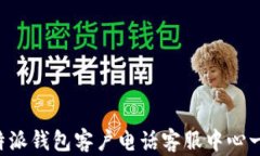 b特派钱包客户电话客服中