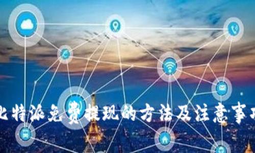 比特派免费提现的方法及注意事项