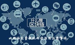 比特派免费提现的方法及