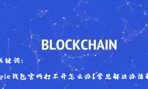 和关键词:

Bitpie钱包官网打不开怎么办？常见解决办法解析