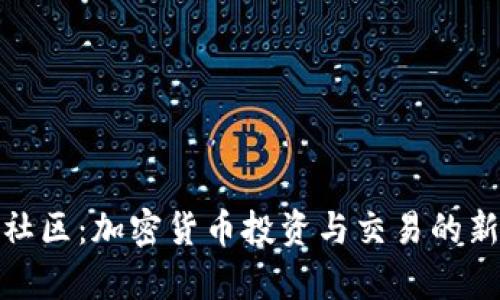 bitp社区：加密货币投资与交易的新平台